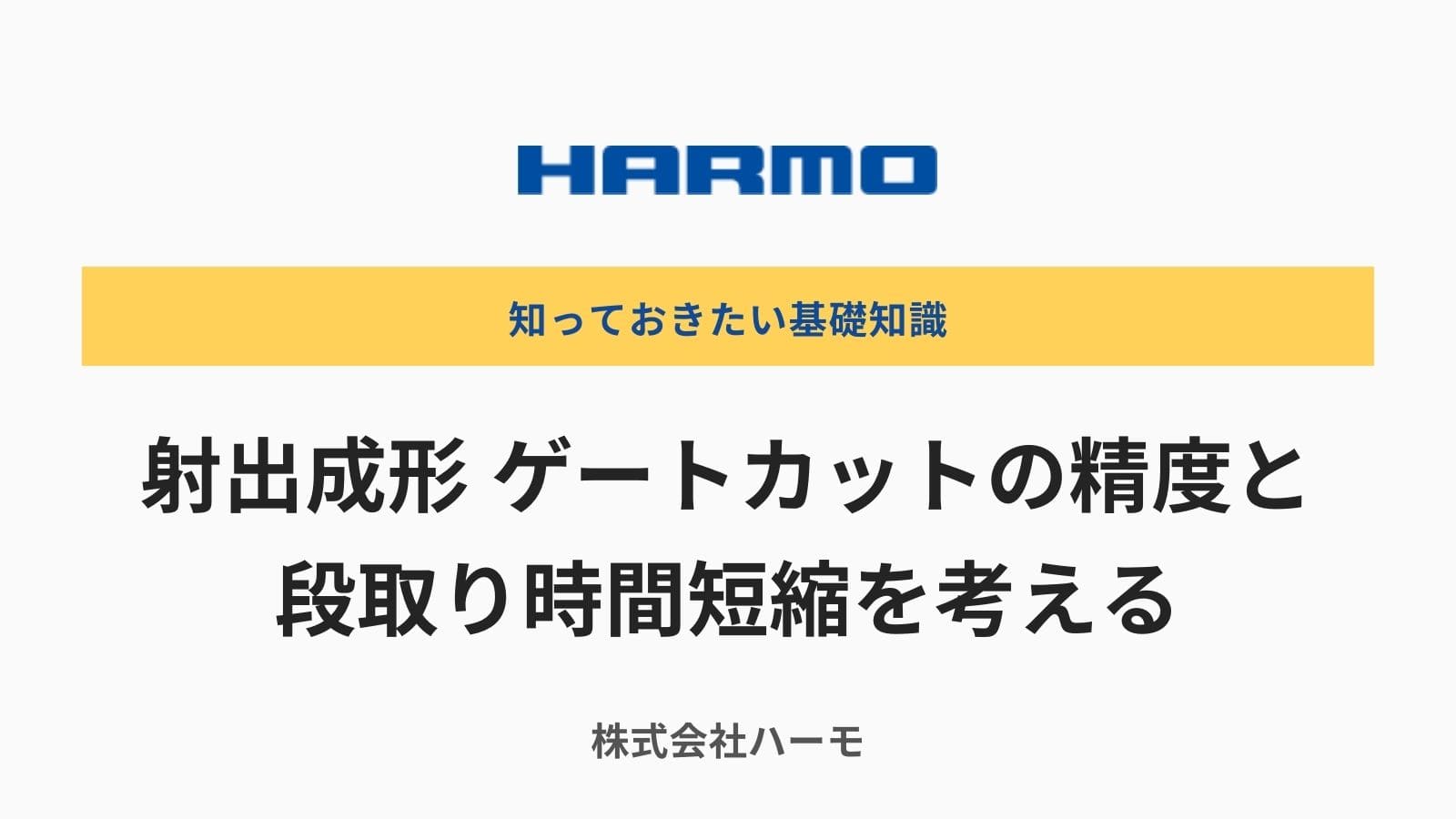 射出成形のゲートカットの精度と段取り時間短縮を考える